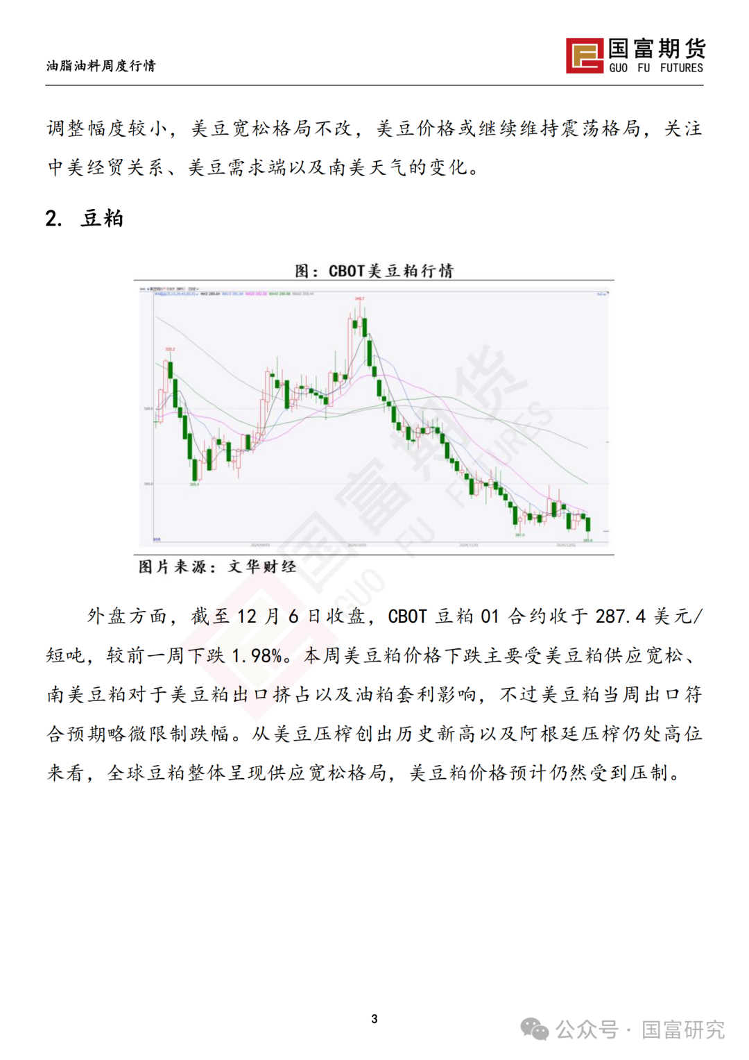 【国富豆系研究周报】进口成本支撑减弱，DCE 豆粕大幅下挫 20241209