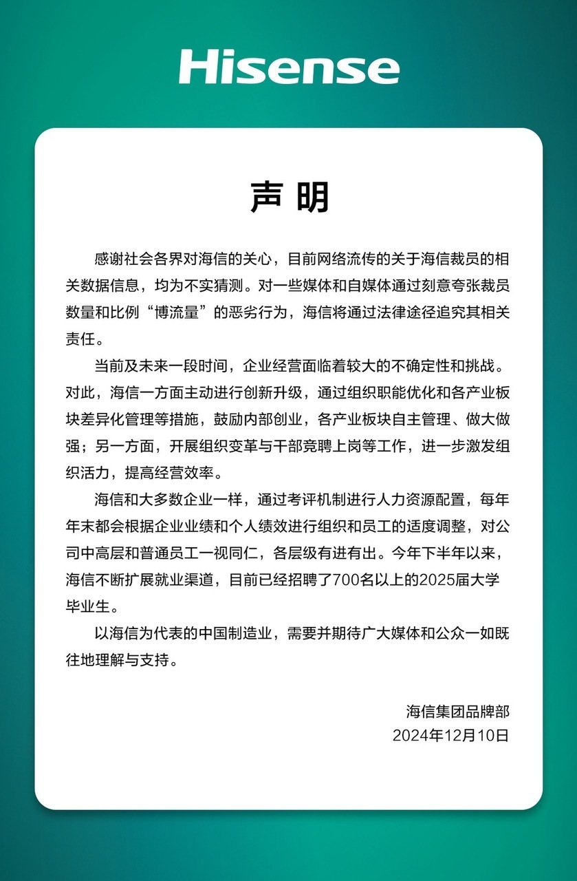 海信否认大规模裁员：每年末都会根据企业业绩和个人绩效适度调整，各层级有进有出